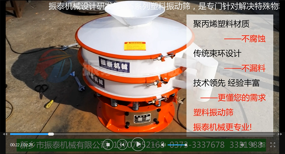 聚丙烯振動(dòng)篩（PP塑料振動(dòng)篩、防腐蝕振動(dòng)篩）試機(jī)視頻